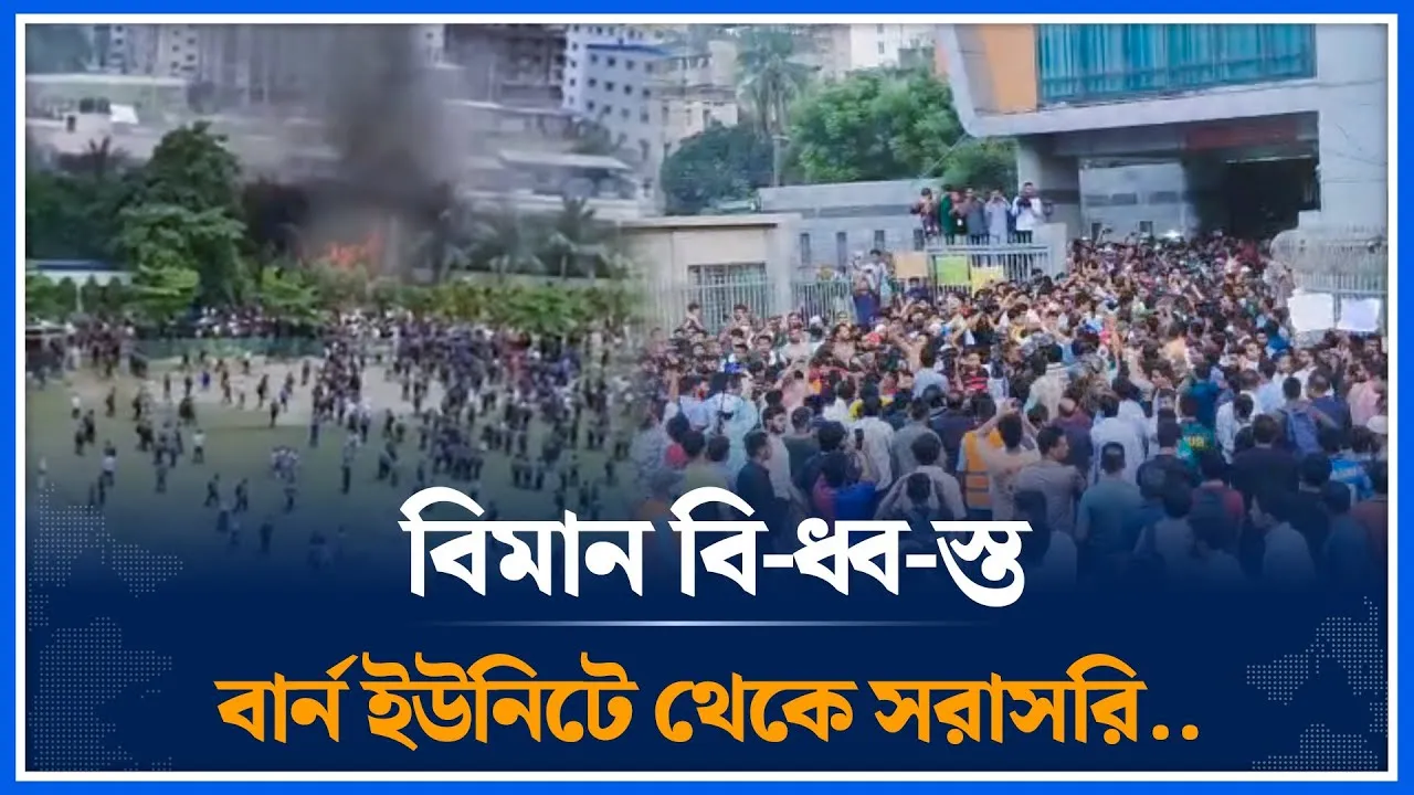 🔴LIVE: বিমান বি-ধ্ব-স্ত: বার্ন ইউনিটে এখন পর্যন্ত অর্ধ শতাধিক ভর্তি সবশেষ অবস্থা সরাসরি | Time News