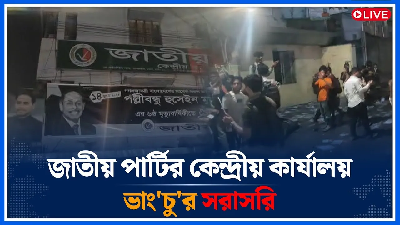 Live🔴জাতীয় পার্টির কেন্দ্রীয় কার্যালয় ভাং'চু'র সরাসরি | National Party | Time News