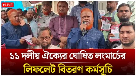 🔴LIVE: লং মার্চ উপলক্ষে ১১ দলীয় জোটের লিফলেট বিতরণ... | Time News Live