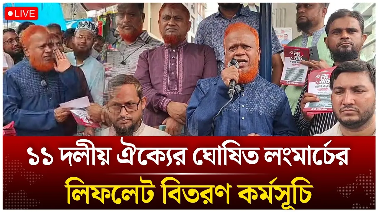 🔴LIVE: লং মার্চ উপলক্ষে ১১ দলীয় জোটের লিফলেট বিতরণ... | Time News Live