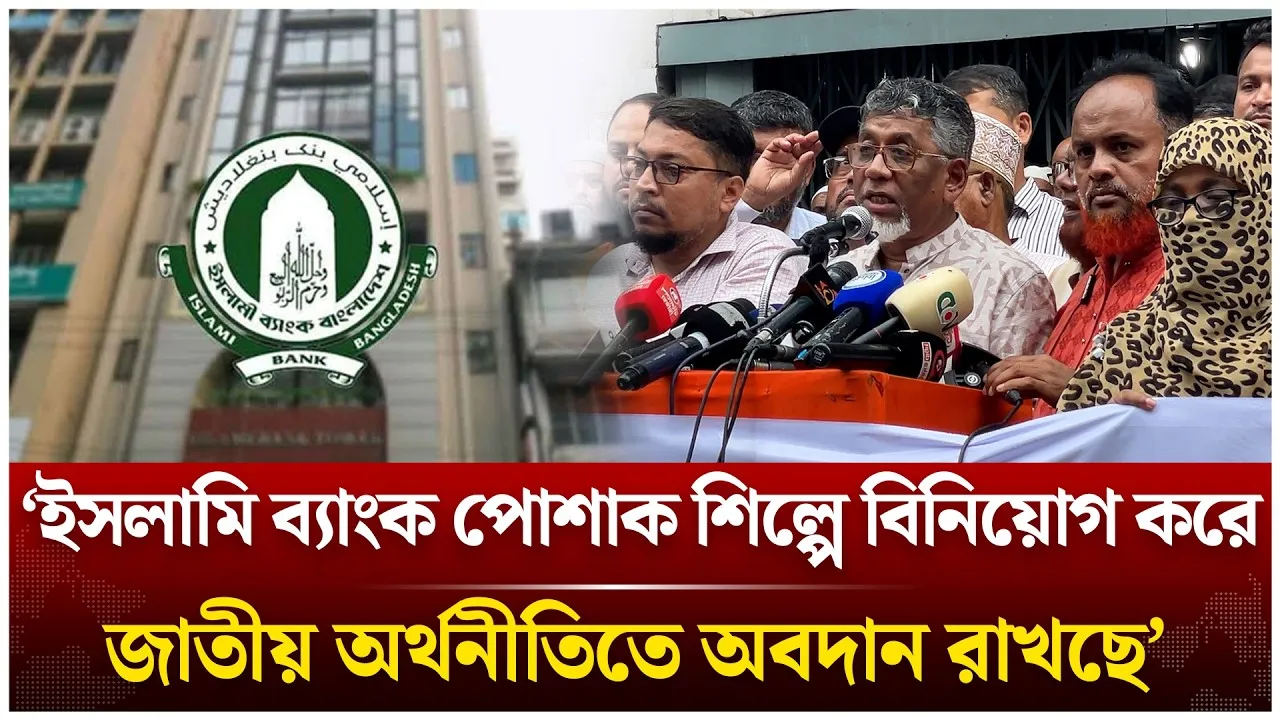 ‘ইসলামি ব্যাংক পোশাক শিল্পে বিনিয়োগ করে জাতীয় অর্থনীতিতে অবদান রাখছে’ | Islami Bank | Time News Live