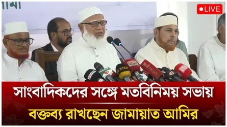 🔴Live: সাংবাদিকদের সঙ্গে মতবিনিময় সভায় বক্তব্য রাখছেন জামায়াত আমির| Time News