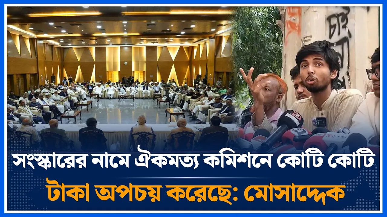 সংস্কারের নামে ঐকমত্য কমিশন কোটি কোটি টাকা অপচয় করেছে: মোসাদ্দেক | Consensus Commission | Time News