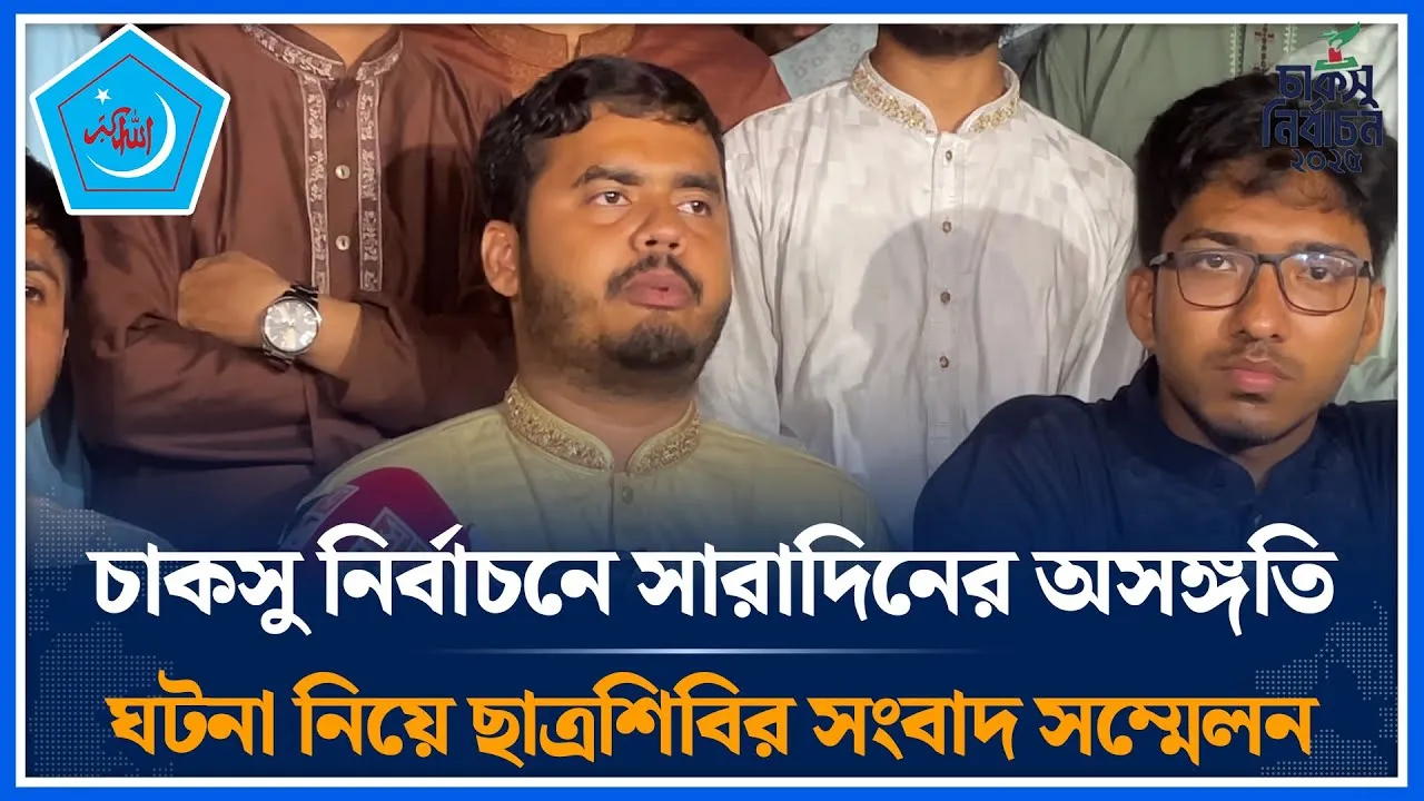 চাকসু নির্বাচনে সারাদিনের অসঙ্গতি ঘটনা নিয়ে ছাত্রশিবির সংবাদ সম্মেলন | chhatra shibir | Time News