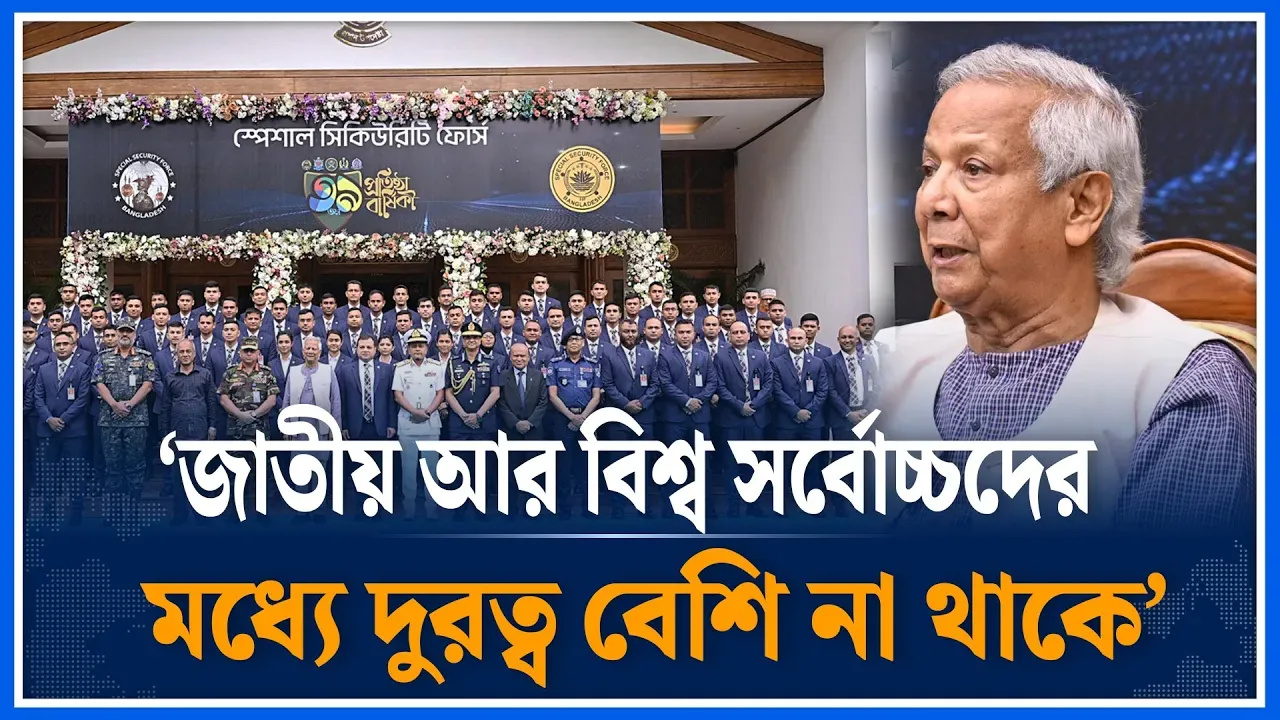 ‘জাতীয় আর বিশ্ব সর্বোচ্চদের মধ্যে দুরত্ব বেশি না থাকে’ | Dr Yunus | Special Security Force Time News