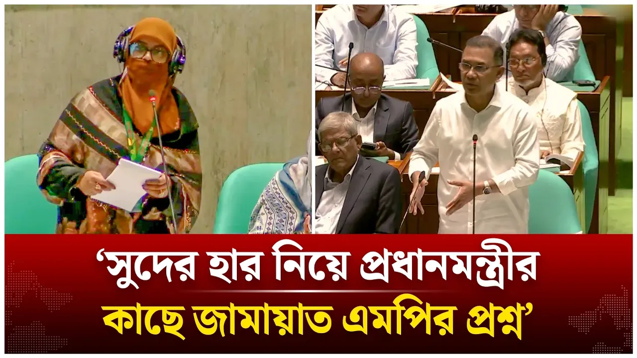 সুদের হার কমানো নিয়ে জামায়াত এমপির প্রশ্ন | Jamaat Islami | Sabikun Nahar Munni | Time News Live