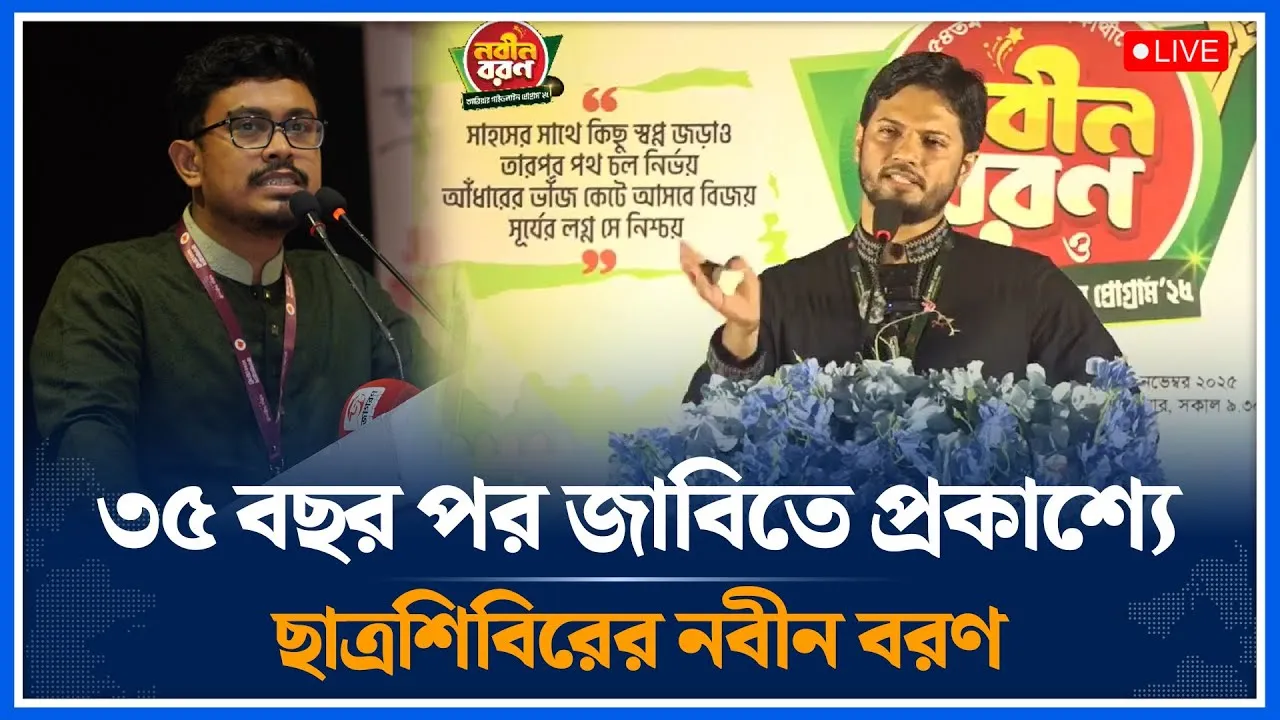 🔴LIVE জাহাঙ্গীরনগর ছাত্রশিবিরের নবীন বরণ ও ক্যারিয়ার প্রোগ্রাম’২৫ | Time News