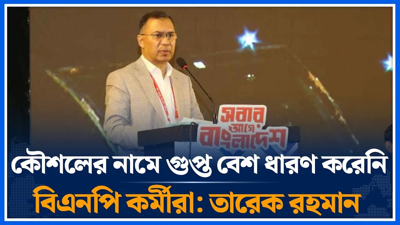কৌশলের নামে গুপ্ত বেশ ধারণ করেনি বিএনপি কর্মীরা: তারেক রহমান | Tarique Rahman | BNP | Time News