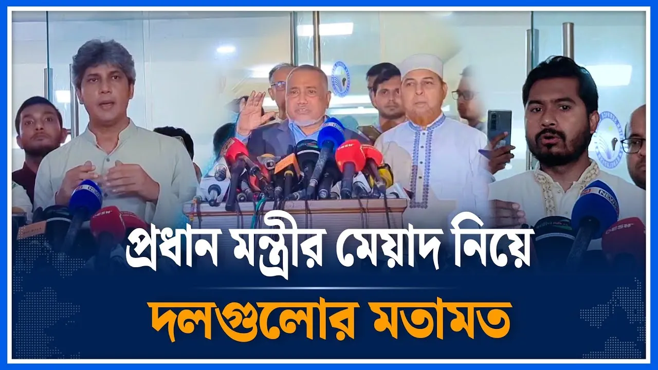 প্রধান মন্ত্রীর মেয়াদ নিয়ে রাজনৈতিক দলগুলোর মতামত | President | Political Party | Time News