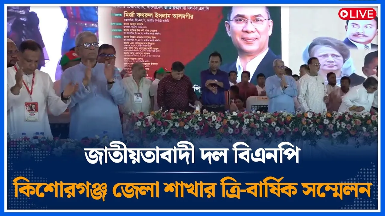 Live🔴জাতীয়তাবাদী দল বিএনপি কিশোরগঞ্জ জেলা শাখার ত্রি-বার্ষিক সম্মেলন | BNP | Time News