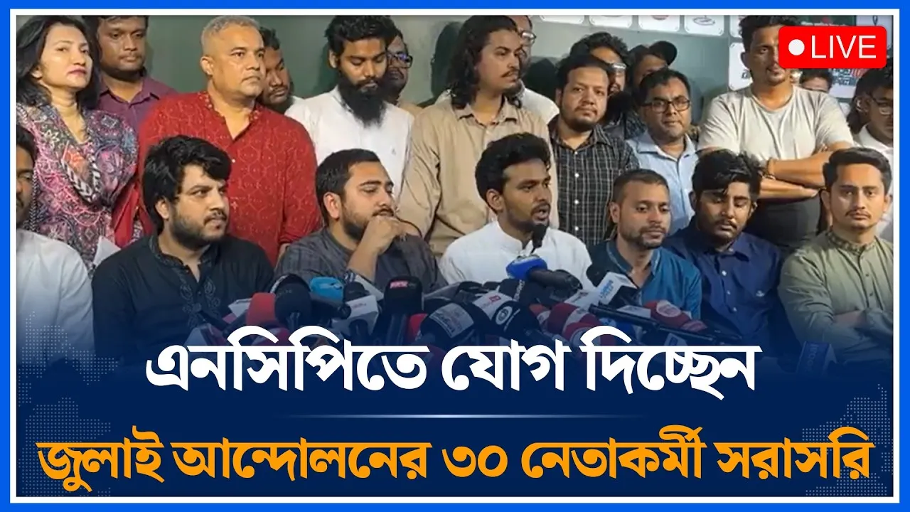 🔴LIVE: এনসিপিতে যোগ দিচ্ছেন জুলাই আন্দোলনের ৩০ নেতাকর্মী সরাসরি | Time News