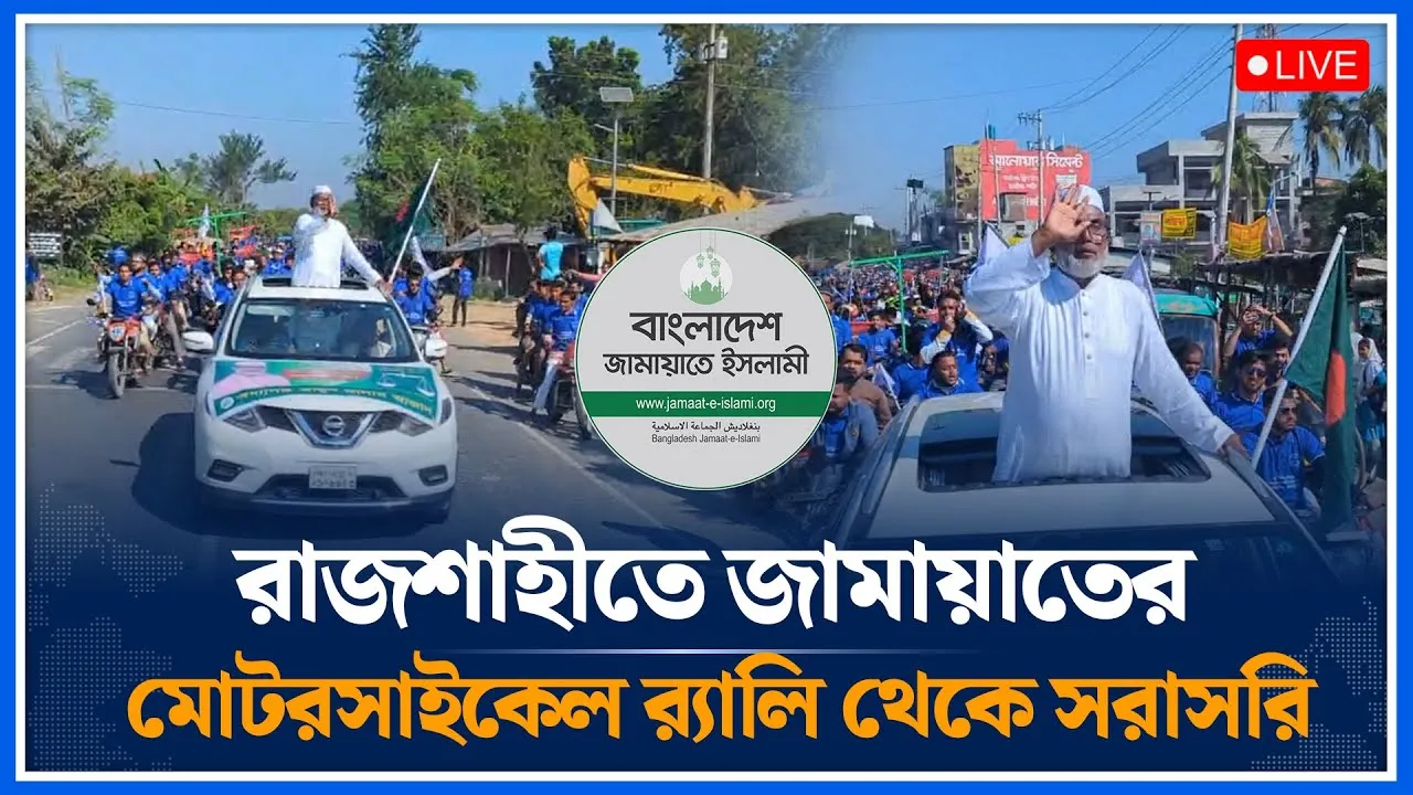 🔴LIVE: রাজশাহীতে জামায়াতের মোটরসাইকেল র‍্যালি থেকে সরাসরি | Jamaat Islami | Rajshahi | Time News