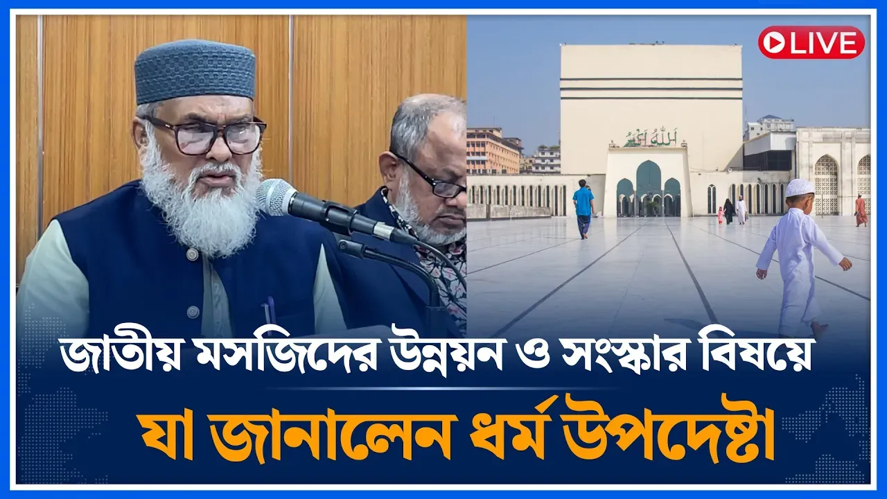 জাতীয় মসজিদের উন্নয়ন ও সংস্কার বিষয়ে যা জানালেন ধর্ম উপদেষ্টা | baitul mukarram | Time News