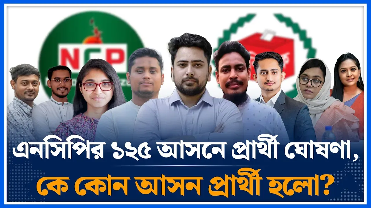 ১২৫ আসনে এনসিপির প্রার্থী ঘোষণা , কে কোন আসন প্রার্থী হলো | NCP | Nahid | Hasnat | Sarjis |Time News