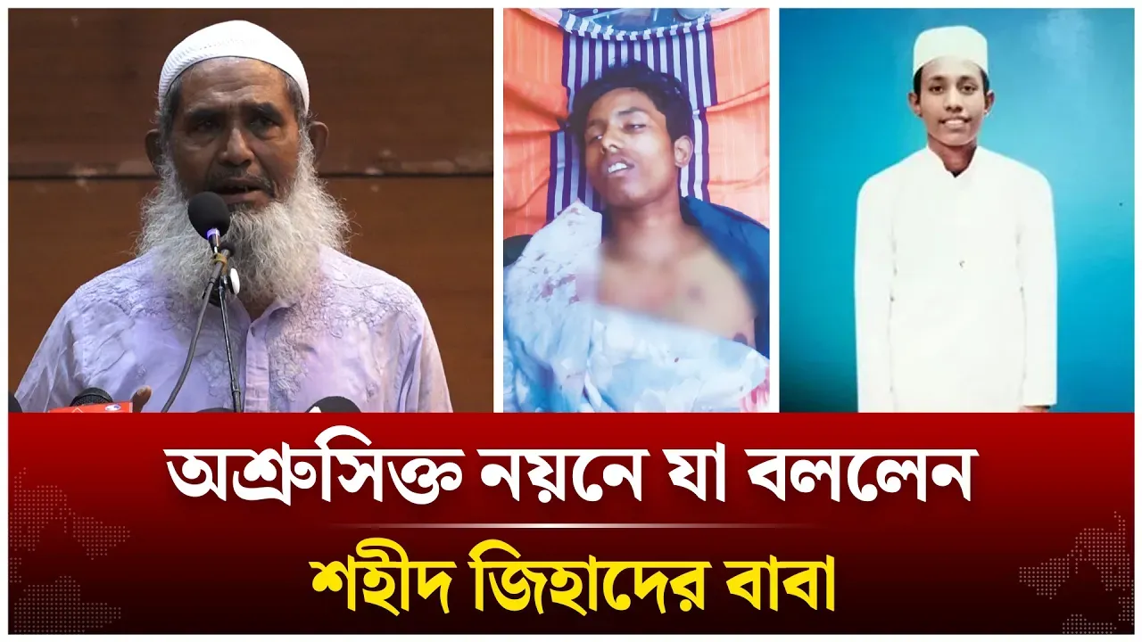অশ্রুসিক্ত নয়নে যা বললেন শহীদ জিহাদের বাবা | Jihad | Time News Live