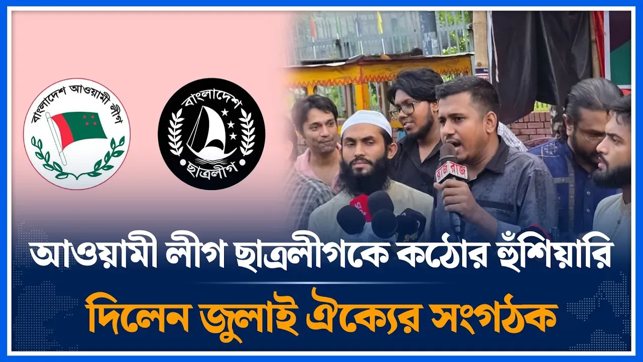 আওয়ামী লীগ ছাত্রলীগকে কঠোর হুঁশিয়ারি দিলেন জুলাই ঐক্যের সংগঠক | July Unity | AwamiLeague | Time News