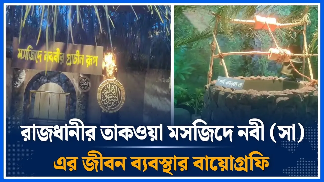 রাজধানীর তাকওয়া মসজিদে নবী (সা) এর জীবন ব্যবস্থার বায়োগ্রফি | Biography | Taqwa Mosque | Time News