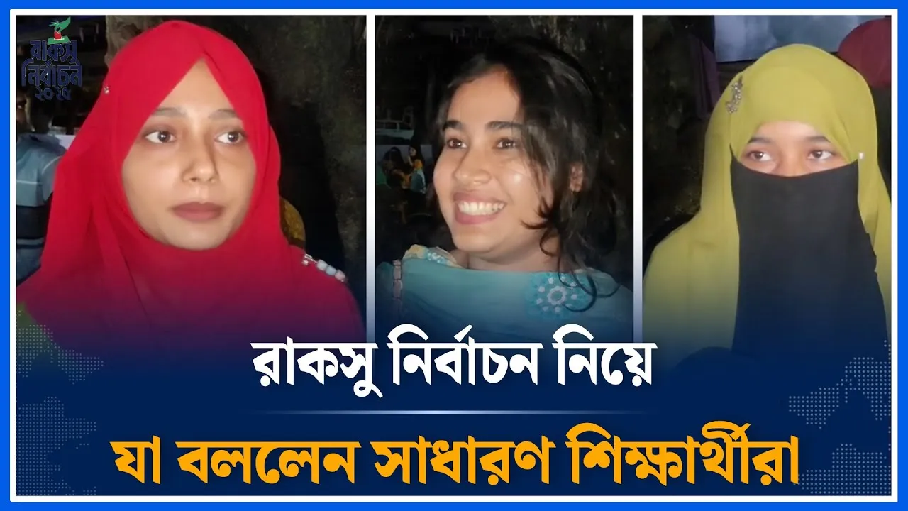রাকসু নির্বাচন নিয়ে যা বললেন সাধারণ শিক্ষার্থীরা | RACSU | Election | Student | Time News