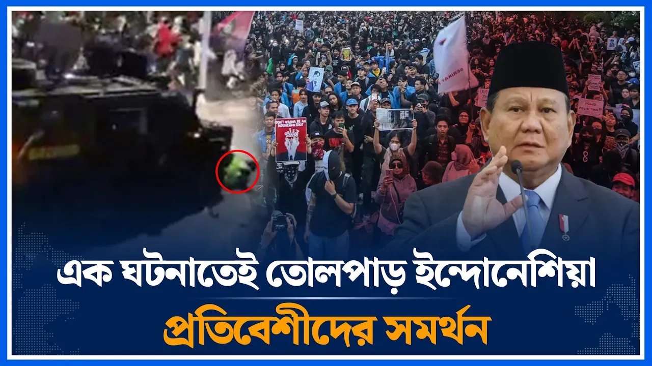এক ঘটনাতেই তোলপাড় ইন্দোনেশিয়া, প্রতিবেশীদের সমর্থন | Indonesia | Government | Time News