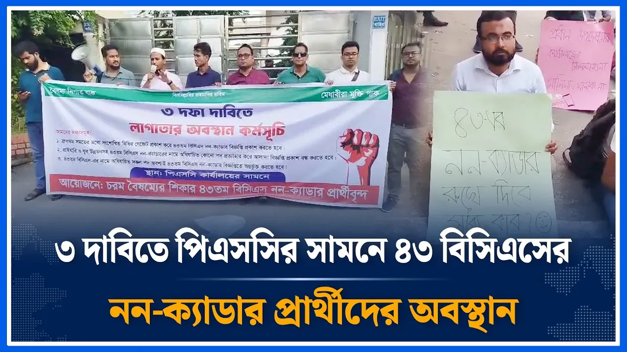 ৩ দাবিতে পিএসসির সামনে ৪৩ বিসিএসের নন-ক্যাডার প্রার্থীদের অবস্থান  | Non-cadre | Time News