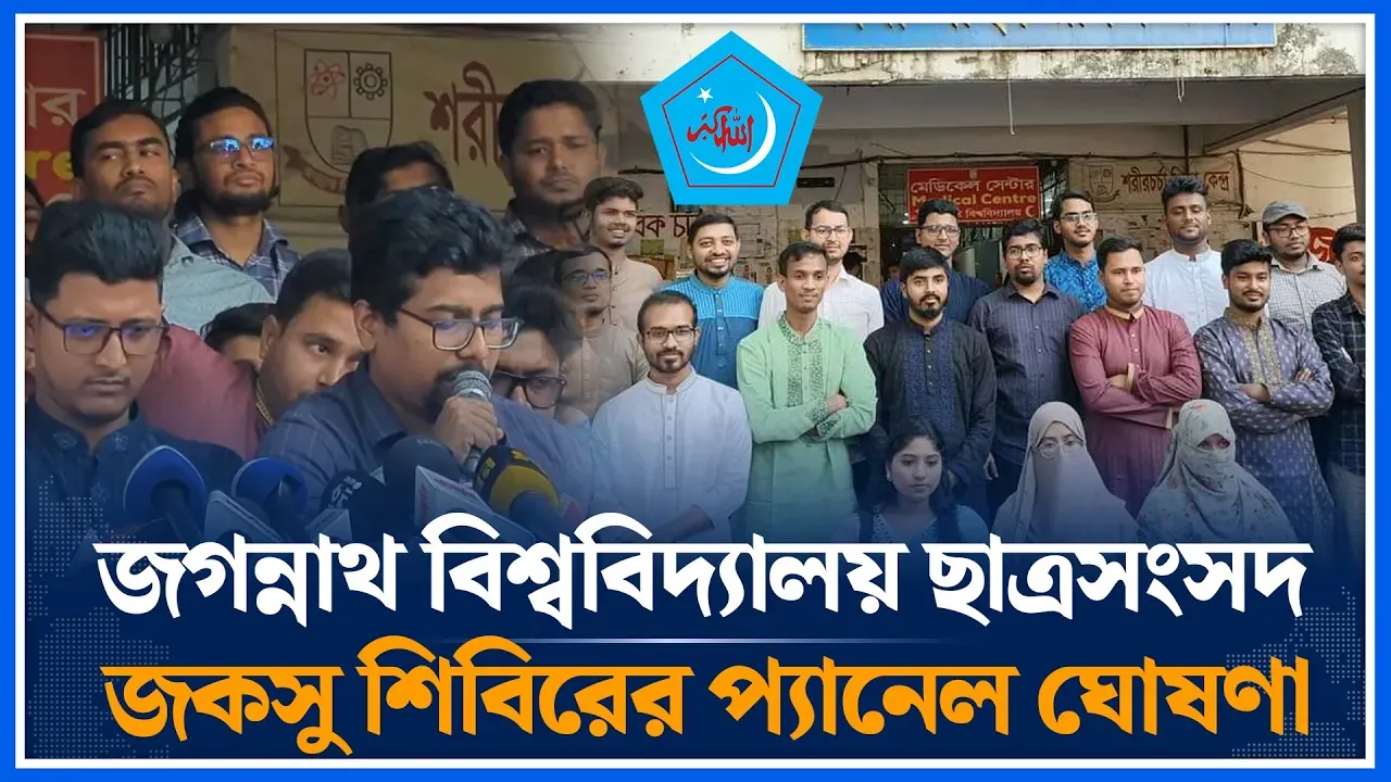 জগন্নাথ বিশ্ববিদ্যালয় ছাত্রসংসদ জকসু শিবিরের প্যানেল ঘোষণা | JOCSU | Shibir | Time News