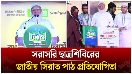 🔴Live: ছাত্রশিবিরের জাতীয় সিরাত পাঠ প্রতিযোগিতা  | Time News live