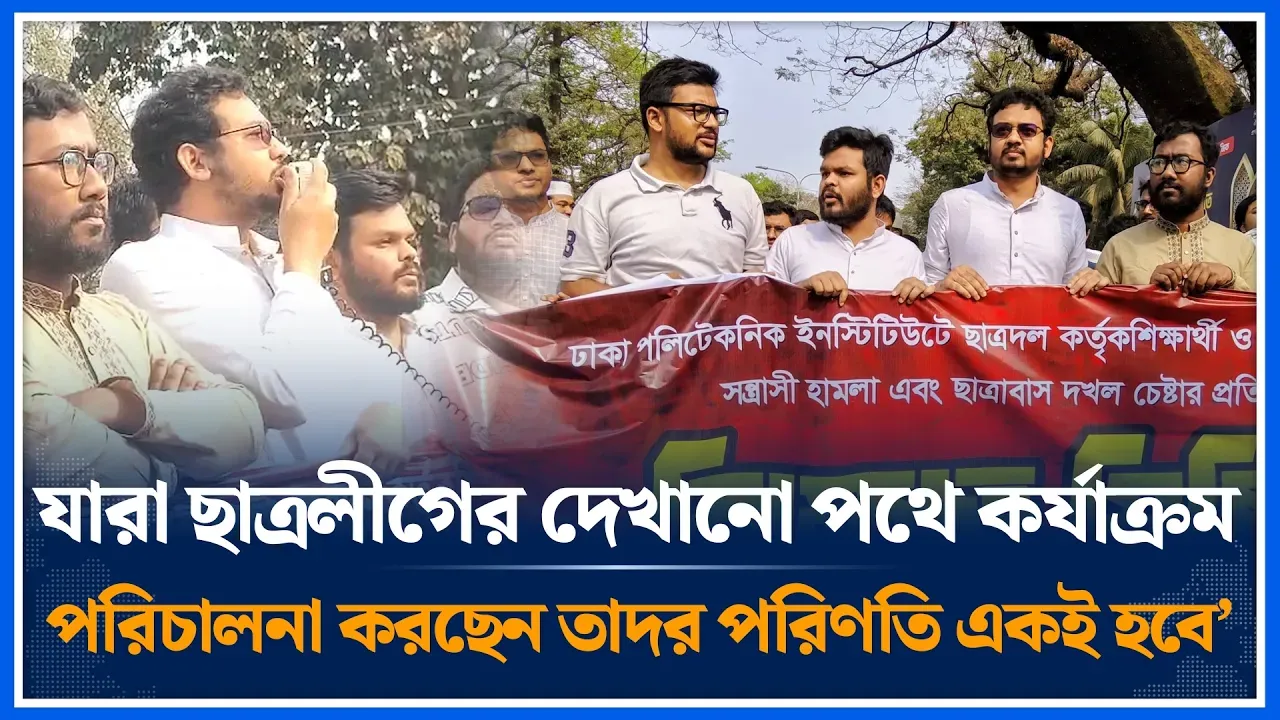 ‘যারা ছাত্রলীগের দেখানো পথে কর্যাক্রম পরিচালনা করছেন তাদর পরিণতি একই হবে’ | DU Shibir | Time News