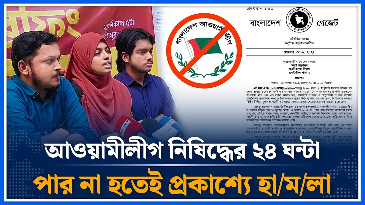 আওয়ামীলীগ নিষিদ্ধে গেজেট পাশ হওয়ার ২৪ ঘন্টার মধ্যেই প্রকাশ্যে হা/ম/লা | Awami league Ban | Time News