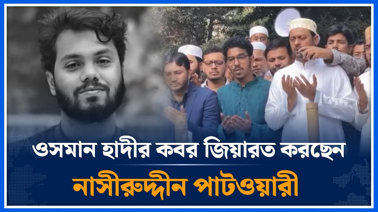 ওসমান হাদীর কবর জিয়ারত করছেন নাসীরুদ্দীন পাটওয়ারী | Nasiruddin Patwary | Osman Hadi | Time News