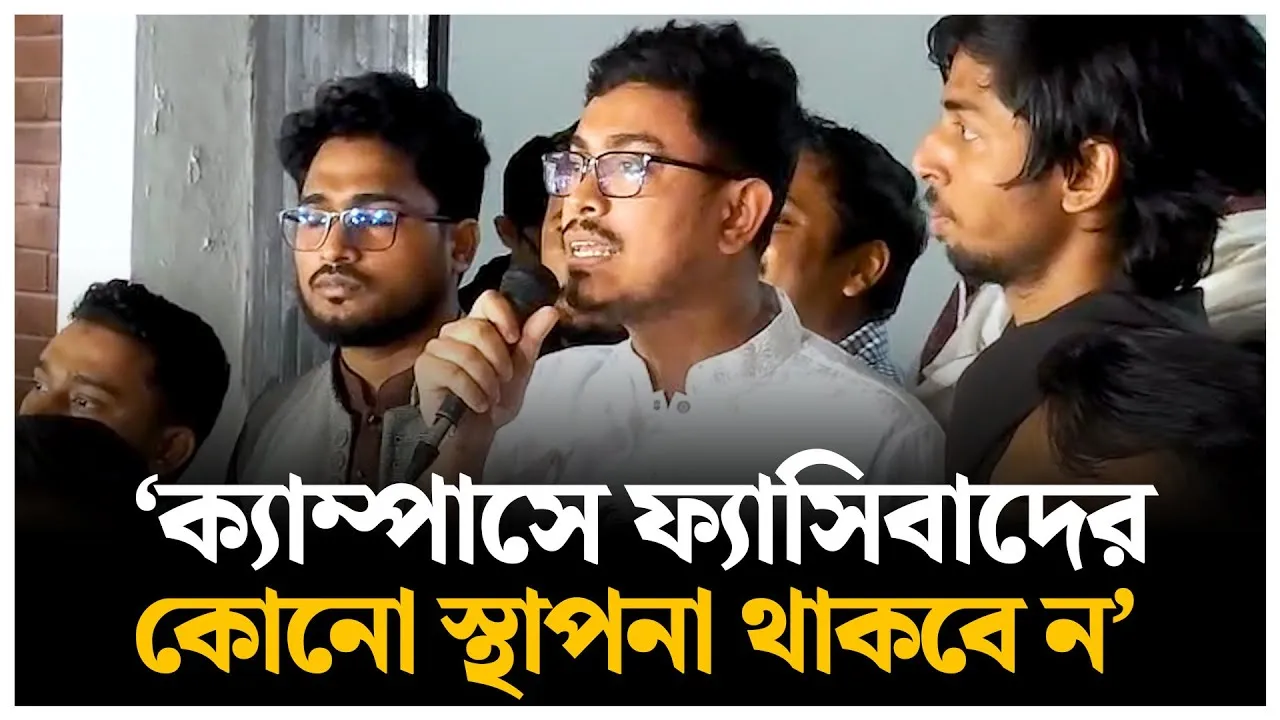 ঢাবিতে ফ্যাসিবাদের সকল স্থাপনার নাম পরবির্তনের ঘোষণা | Sadik Kayem | DUCSU |  Time News