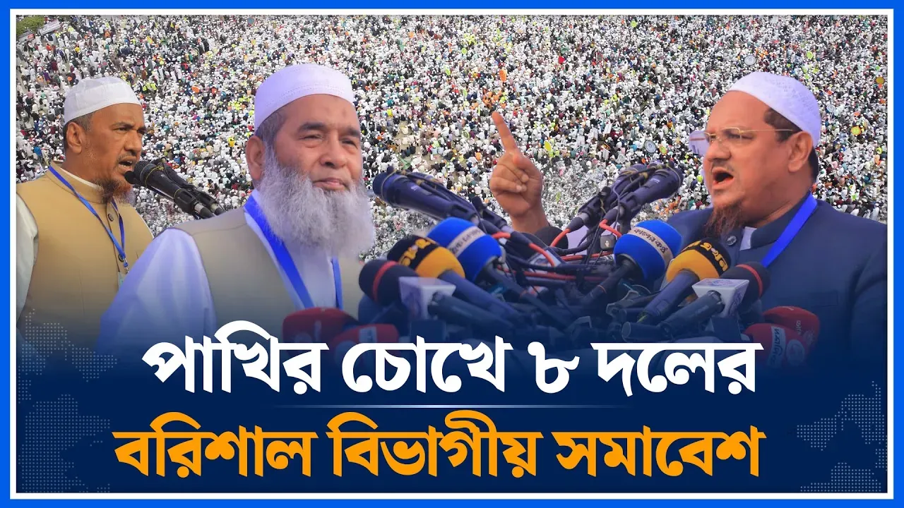 পাখির চোখে ৮ দলের বরিশাল বিভাগীয় সমাবেশ | Jamaat Islami | Islami Andolon | Barisal | Time News