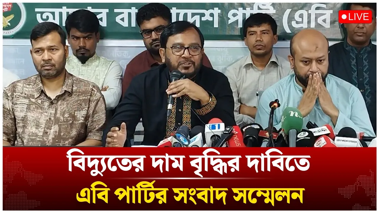 🔴LIVE: বিদ্যুতের দাম বৃদ্ধির দাবিতে এবি পার্টির সংবাদ সম্মেলন