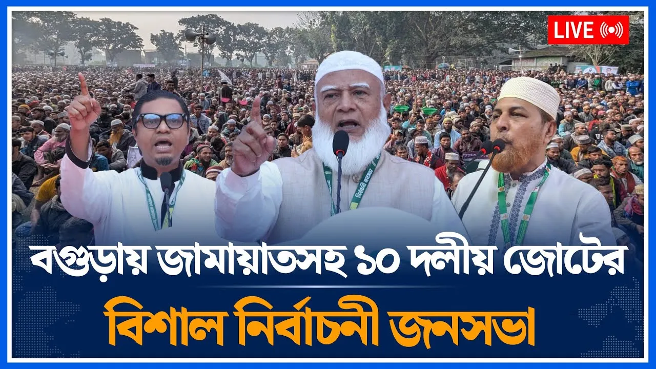 🔴LIVE: বগুড়ায় জামায়াতসহ ১০ দলীয় জোটের বিশাল নির্বাচনী জনসভা  | Jamaat Islami  | Time News