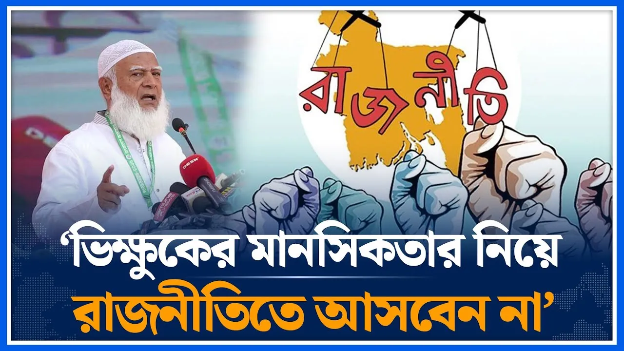 ‘ভিক্ষুকের মানসিকতার নিয়ে রাজনীতিতে আসবেন না’ | Shafiqur Rahman | Jamaat Islami | Time News