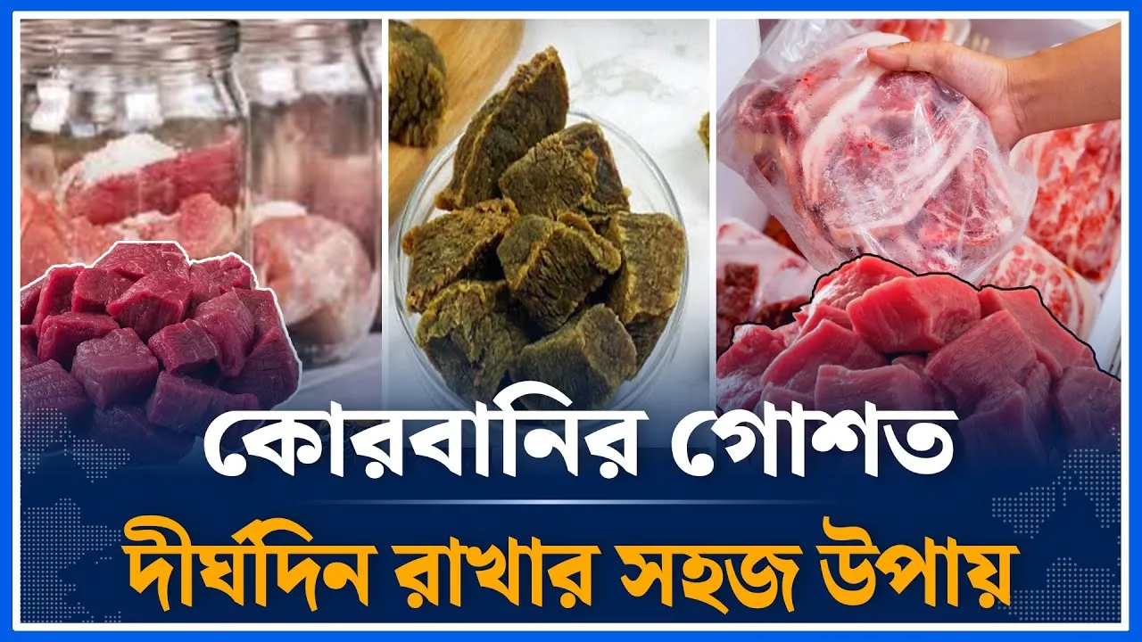 ঈদের গোশত ফ্রিজে রাখার সঠিক নিয়ম কোরবানির গোশত দীর্ঘদিন রাখার সহজ উপায় | EId | Meet | Time News