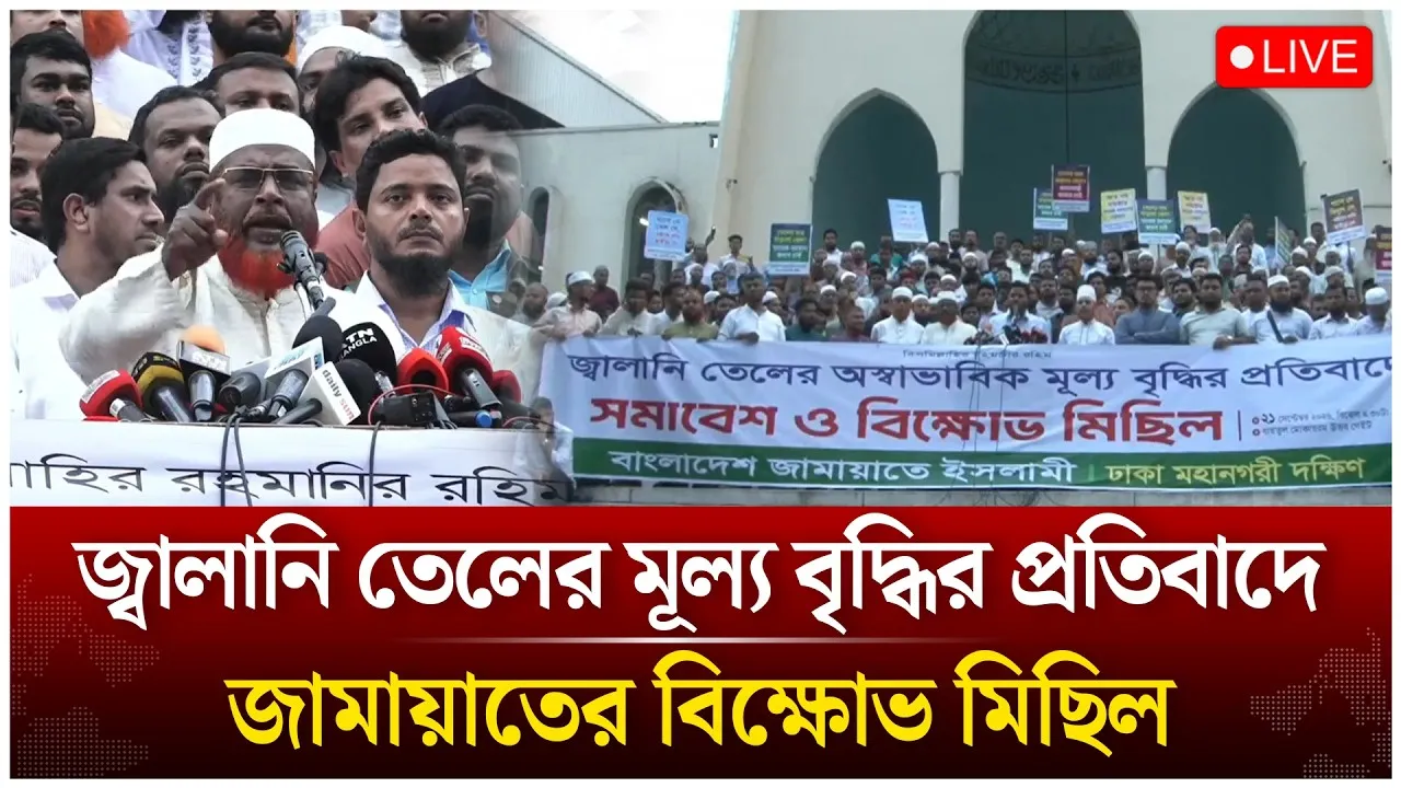 🔴Live: জ্বালানী তেলের মূল্য বৃদ্ধির প্রতিবাদে জামায়াতের বিক্ষোভ মিছিল | Time News