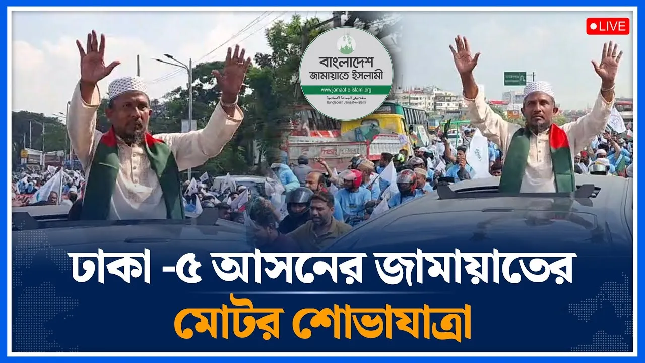 🔴LIVE ঢাকা -৫ আসনের জামায়াতের মোটর শোভাযাত্রা | Jamaat-e-Islami | Time News