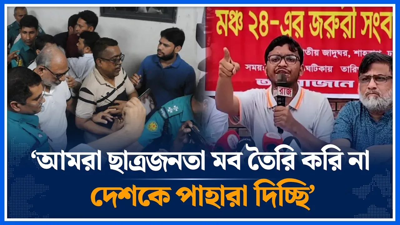 ‘আমরা ছাত্রজনতা মব তৈরি করি না দেশকে পাহারা দিচ্ছি’ | Manch 24 | Time News