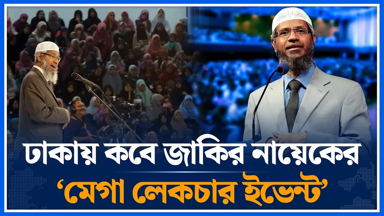 প্রথমবার বাংলাদেশে আসছেন জাকির নায়েক | Dr Zakir Naik | Mega Lecture Event | Time News