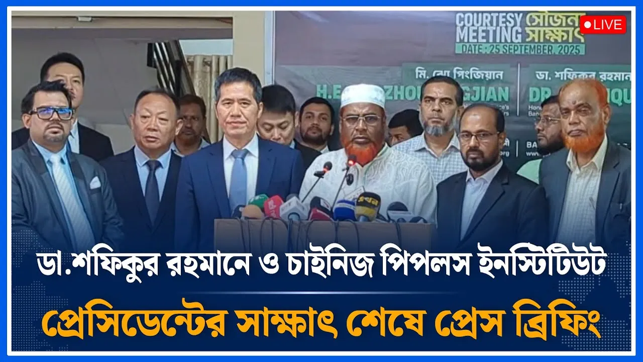 Live🔴ডা.শফিকুর রহমান ও চাইনিজ পিপলস ইনস্টিটিউট প্রেসিডেন্টের সাক্ষাৎ শেষে প্রেস ব্রিফিং | Time News