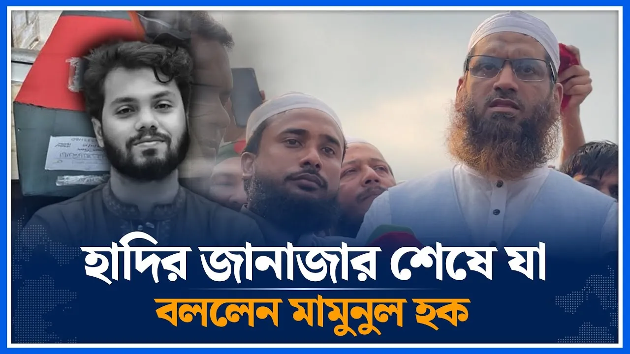 হাদির জানাজা শেষে যা বললেন মামুনুল হক | Osman Hadi | Mamunul Haque | Time News