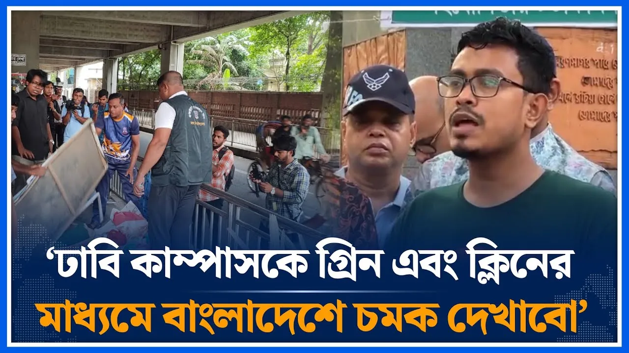 ঢাবি পরিস্কার রাখতে ১৮টি হলে টিম গঠন করা হয়েছে : সাদিক কায়েম | Shadik Kayem | DU | DUCSU | Time News