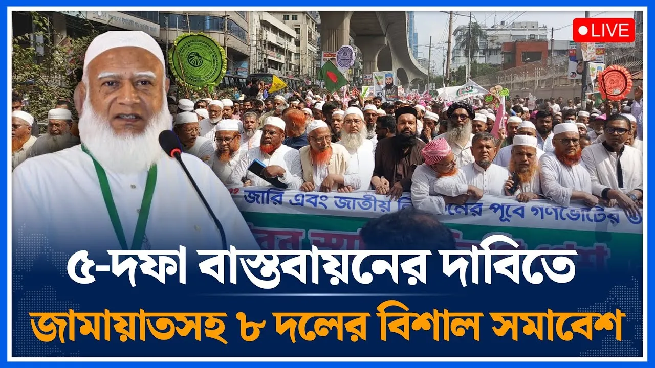 🔴LIVE ৫-দফা বাস্তবায়নের দাবিতে জামায়াতসহ ৮ দলের বিশাল সমাবেশ | Jamaat | Time News