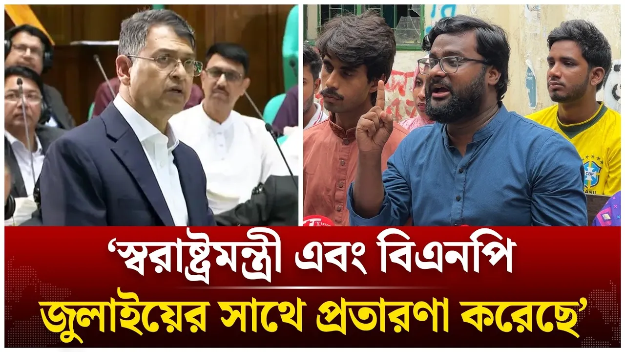 ‘স্বরাষ্ট্রমন্ত্রী এবং বিএনপি জুলাইয়ের সাথে প্রতারণা করেছে’ | Zahid Ahsan | Time News Live