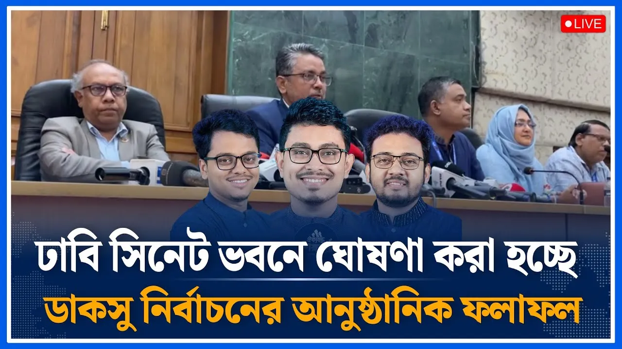 Live🔴সিনেট ভবনে ঘোষণা করা হচ্ছে  ডাকসু নির্বাচনের আনুষ্ঠানিক ফলাফল | DUCSU Election | Time News