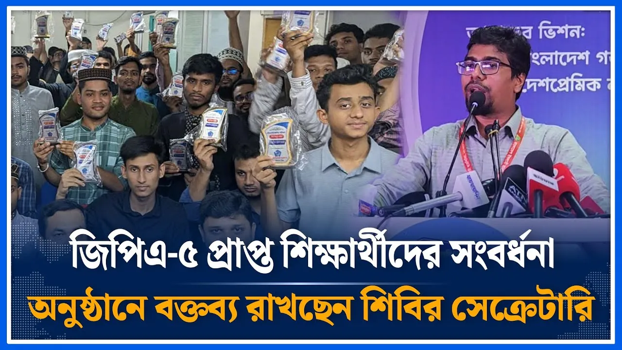🔴LIVE:জিপিএ - ৫ প্রাপ্ত শিক্ষার্থীদের সংবর্ধনা অনুষ্ঠানে বক্তব্য রাখছেন শিবির সেক্রেটারি | Time News