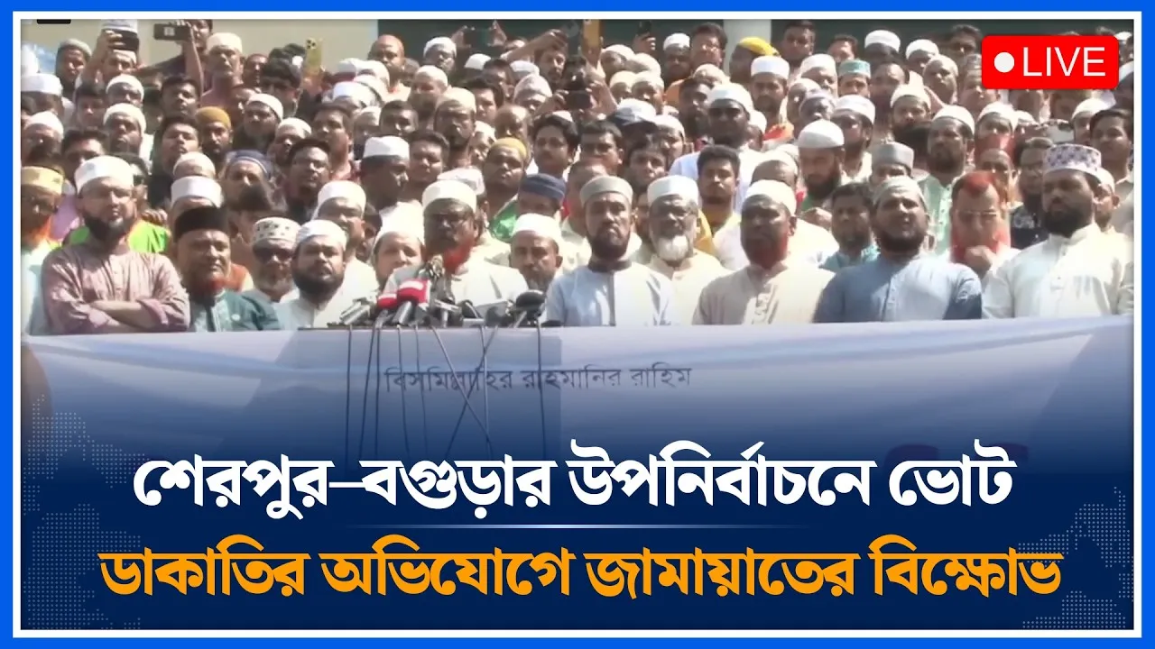 🔴LIVE: শেরপুর–বগুড়ার উপনির্বাচনে ভোট ডাকাতির অভিযোগে জামায়াতের বিক্ষোভ  | Time News