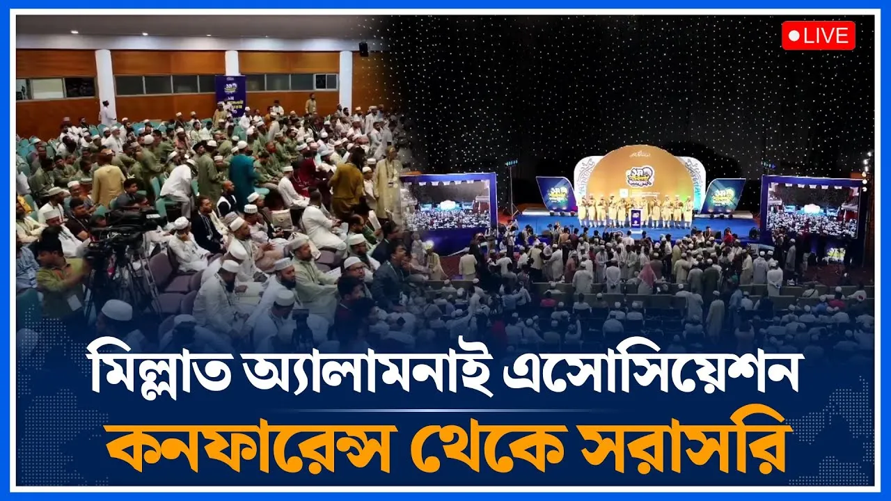 🔴LIVE মিল্লাত অ্যালামনাই এসোসিয়েশন কনফারেন্স থেকে সরাসরি | Tamirul Millat | Time News
