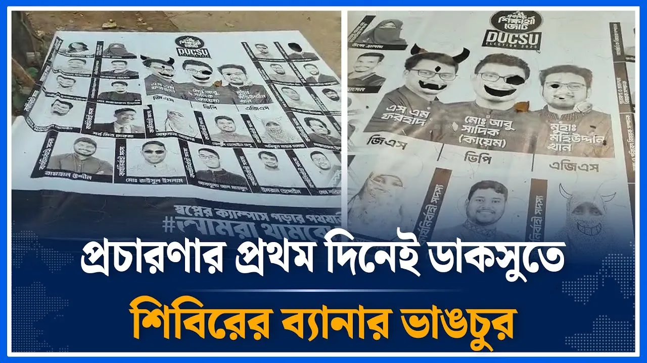 প্রচারণার প্রথম দিনে ডাকসুতে শিবিরের ফেস্টুন ব্যানার ভা/ঙচুর | DUCSU |  Chhatrashibir | Time News