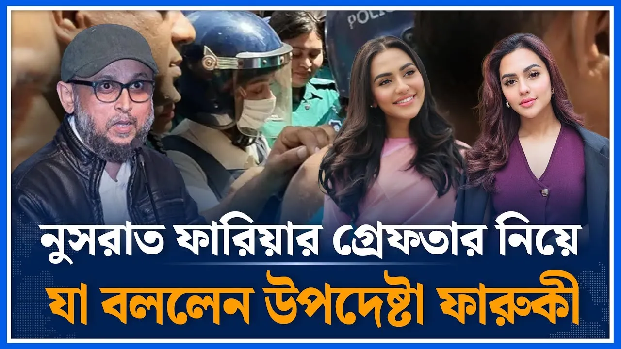 নুসরাত ফারিয়ার গ্রেপ্তারের ঘটনা বিব্রতকর: ফারুকী | Nusraat Faria | Mostofa Sarwar Farooki |Time News